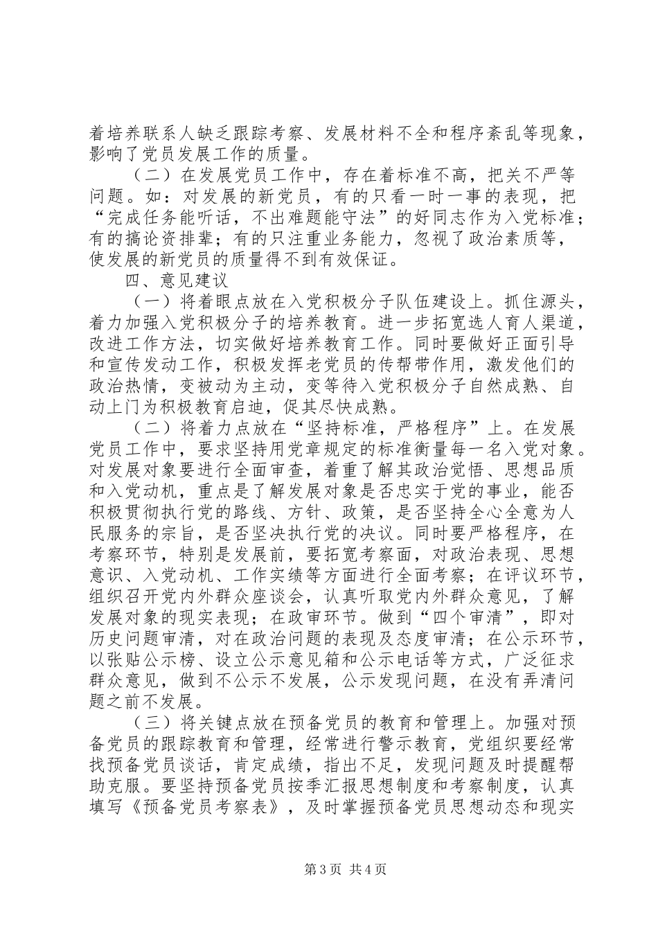 202X年度党支部发展党员总结_第3页