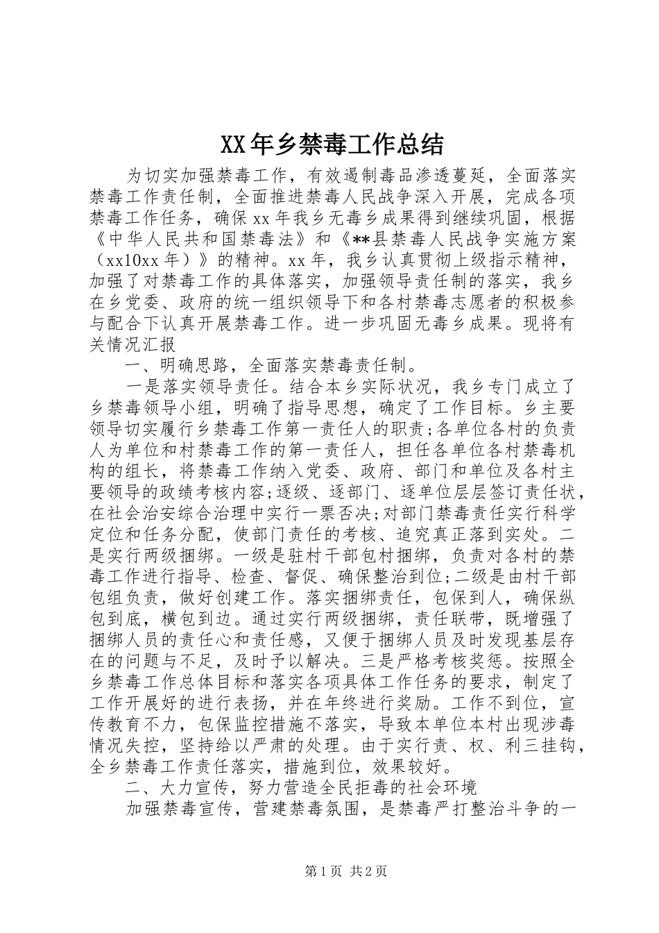 XX年乡禁毒工作总结 _第1页