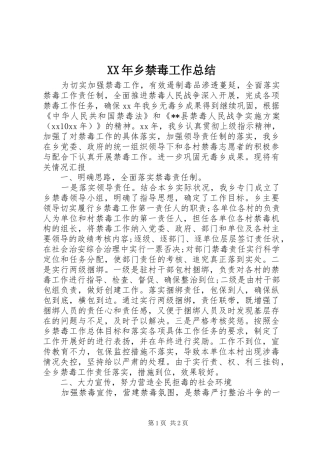 XX年乡禁毒工作总结 