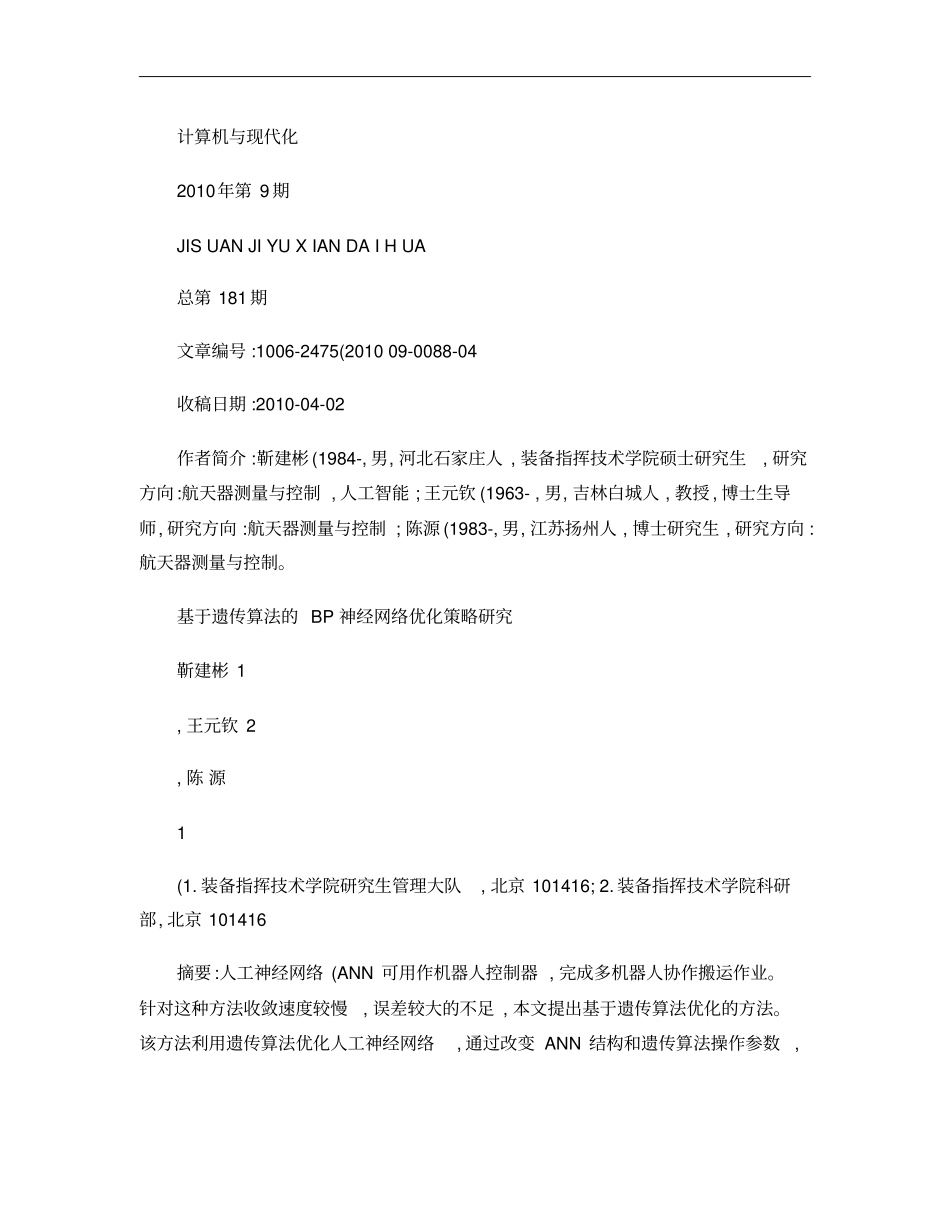 基于遗传算法的BP神经网络优化策略研究概要_第1页