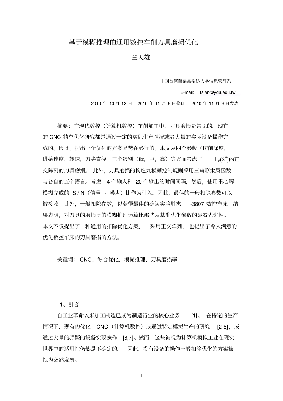 基于模糊推理的通用数控车削刀具磨损优化翻译模板_第1页