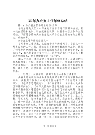 XX年办公室主任年终总结 