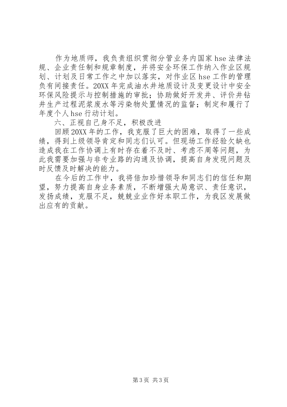 202X年地质师个人工作总结_第3页
