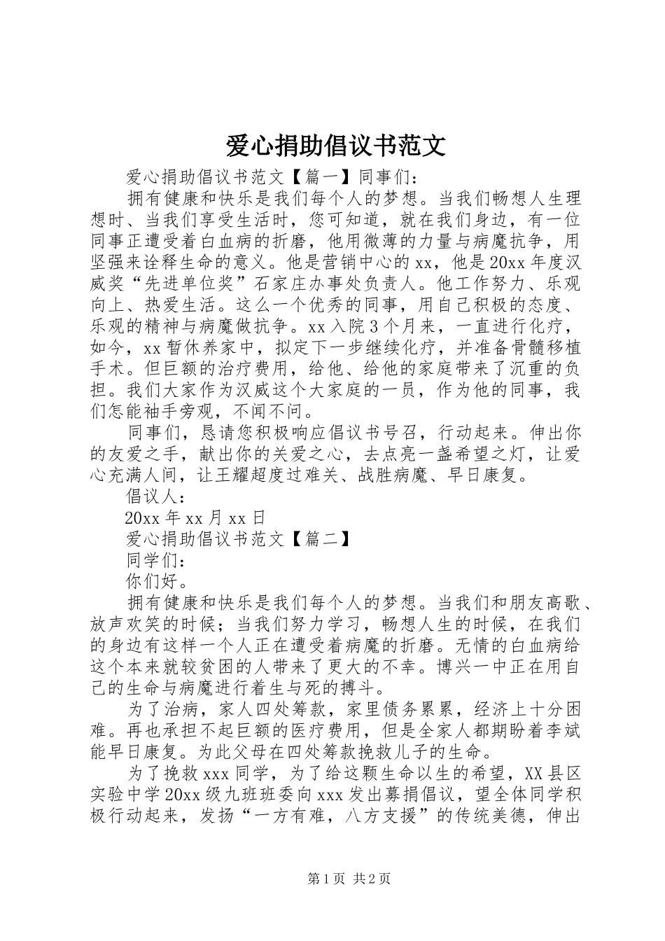 爱心捐助倡议书范文_第1页