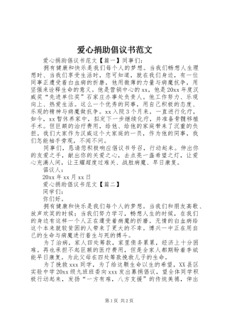 爱心捐助倡议书范文