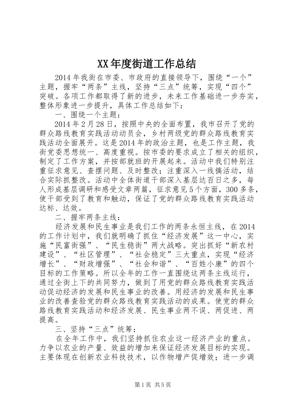XX年度街道工作总结 _第1页