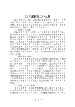 XX年度街道工作总结 