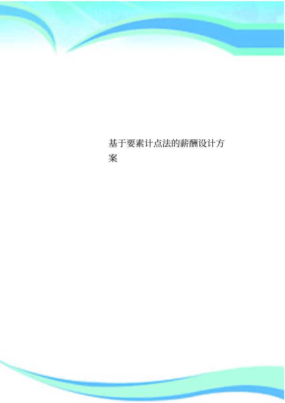 基于要素计点法的薪酬设计实施方案_第1页