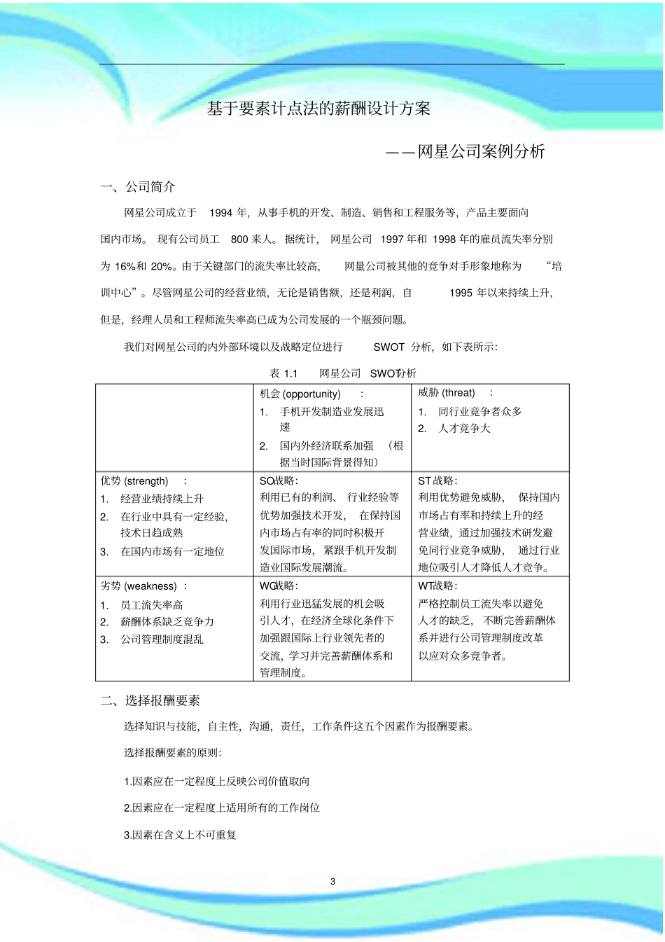 基于要素计点法的薪酬设计实施方案_第3页