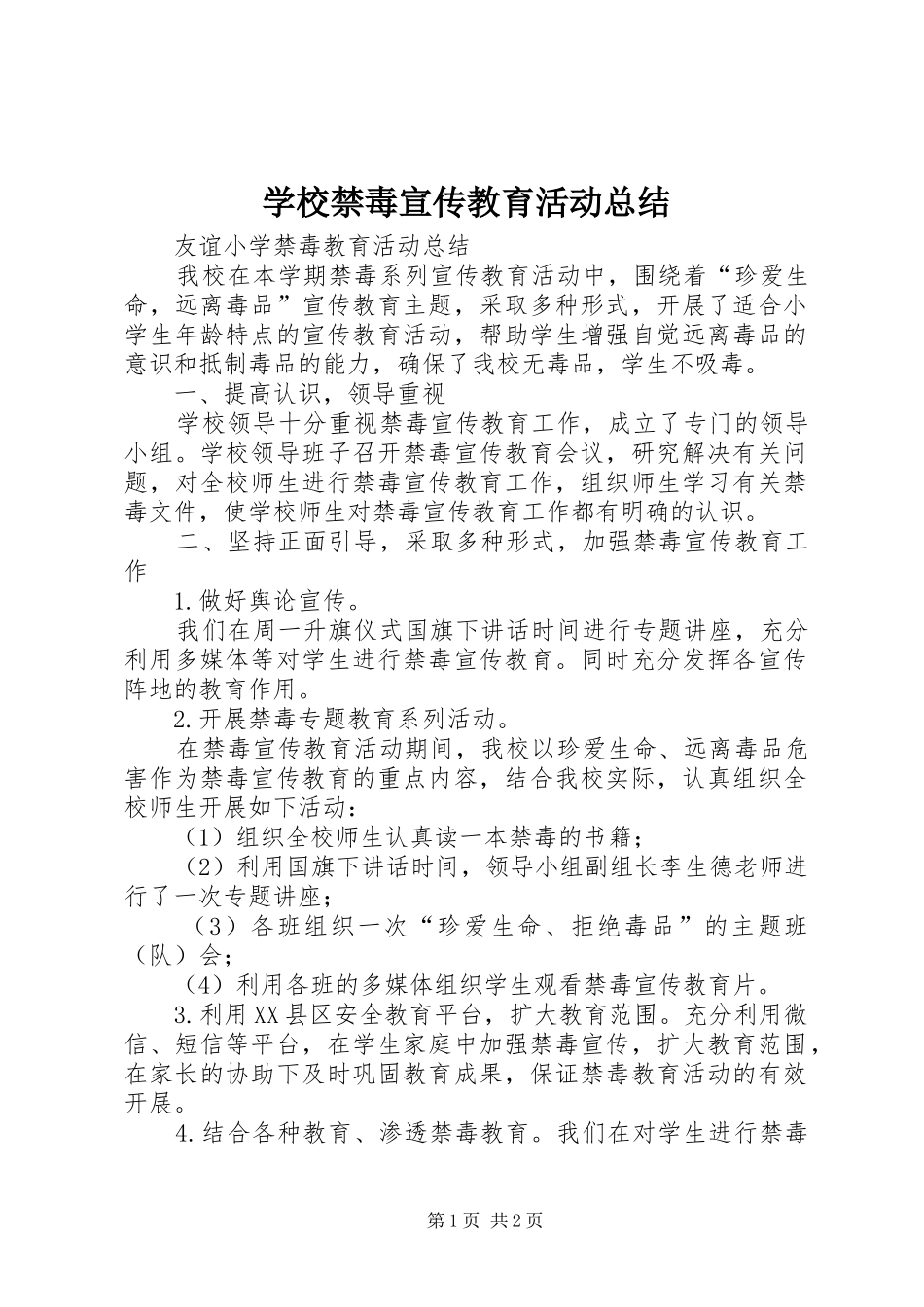 学校禁毒宣传教育活动总结 _第1页