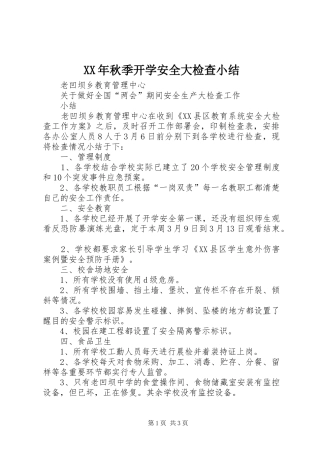 XX年秋季开学安全大检查小结 