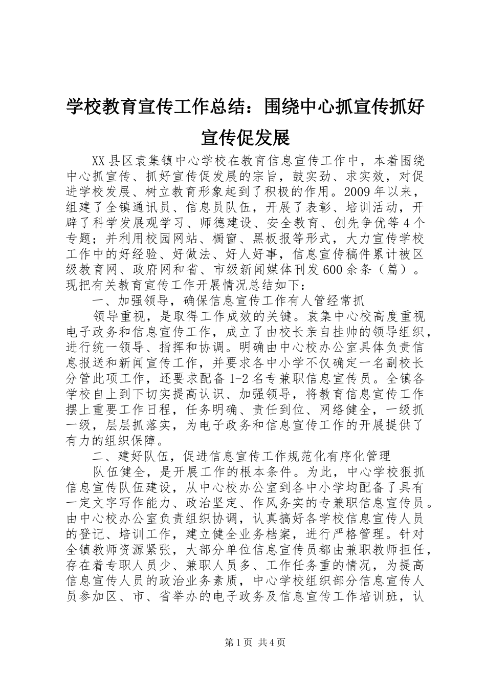 学校教育宣传工作总结：围绕中心抓宣传抓好宣传促发展 _第1页
