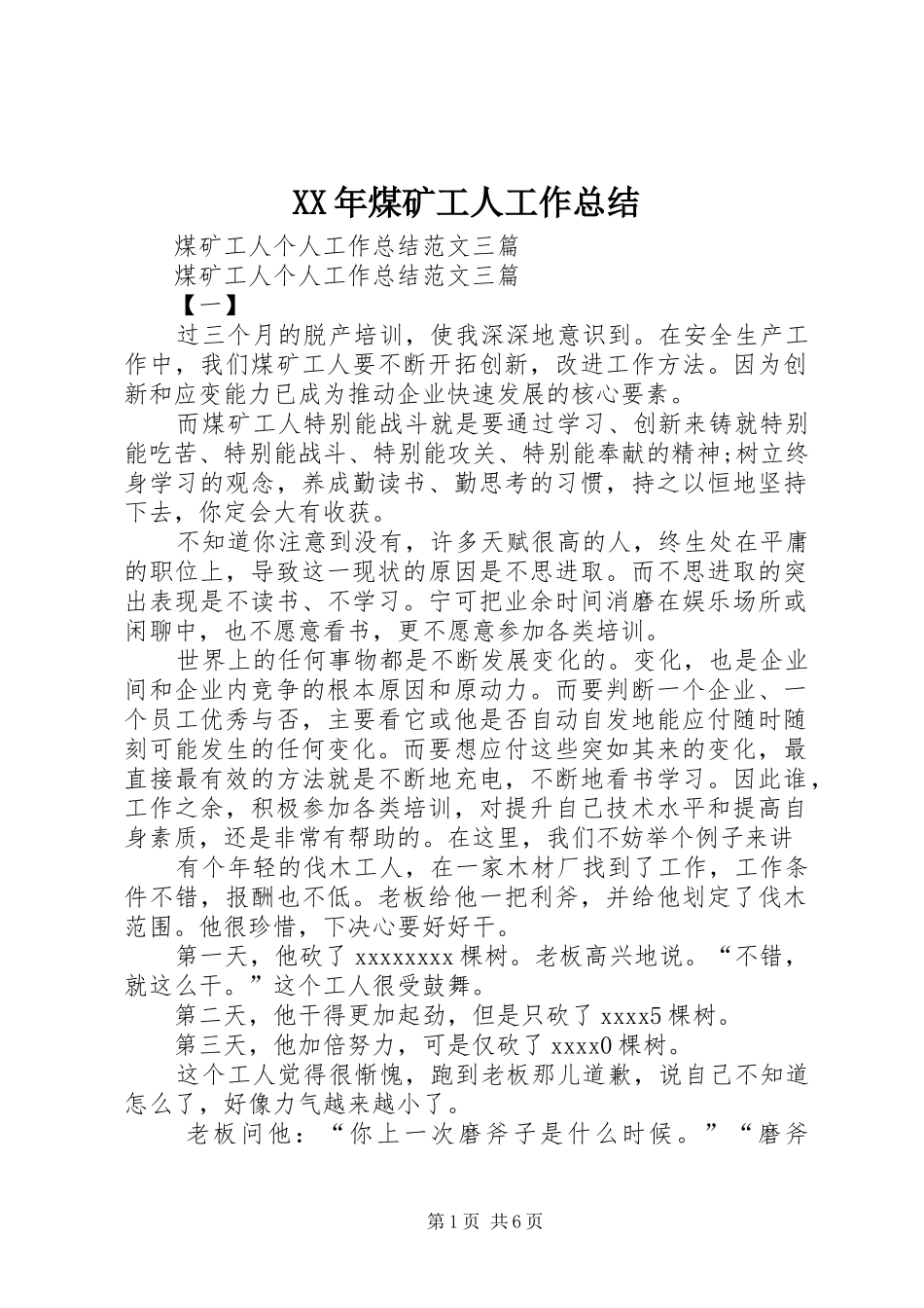 XX年煤矿工人工作总结 _第1页