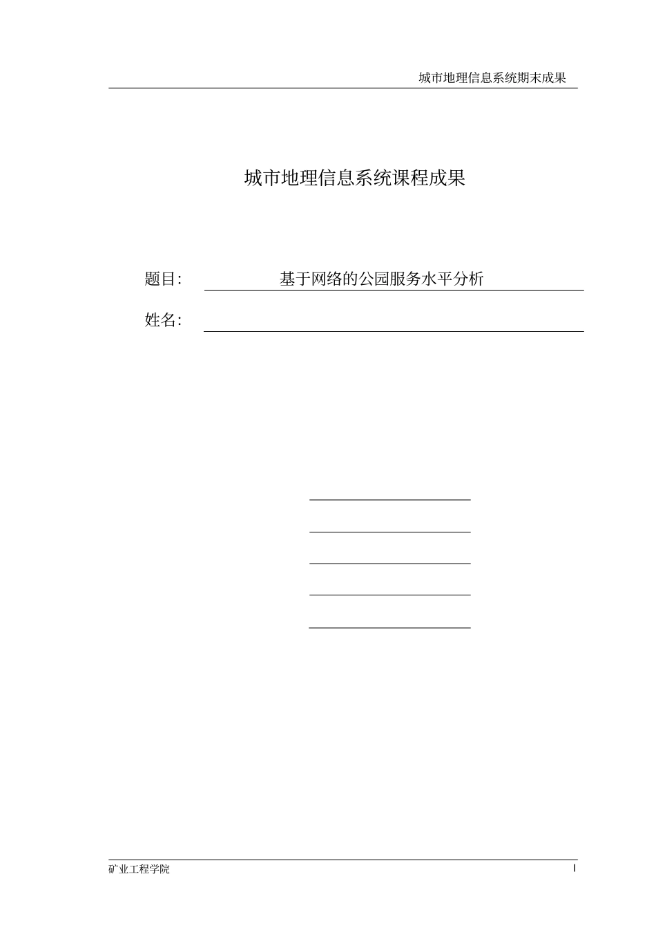 基于网络的公园服务水平分析_第1页