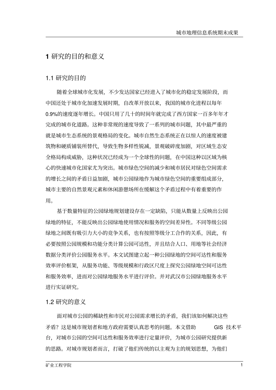 基于网络的公园服务水平分析_第3页
