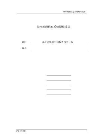 基于网络的公园服务水平分析