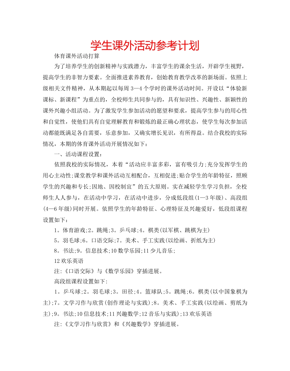 学生课外活动参考计划 _第1页