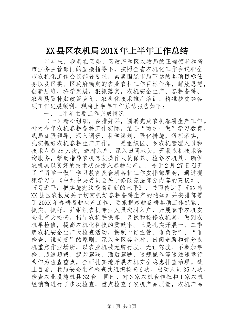 XX县区农机局202X年上半年工作总结_第1页