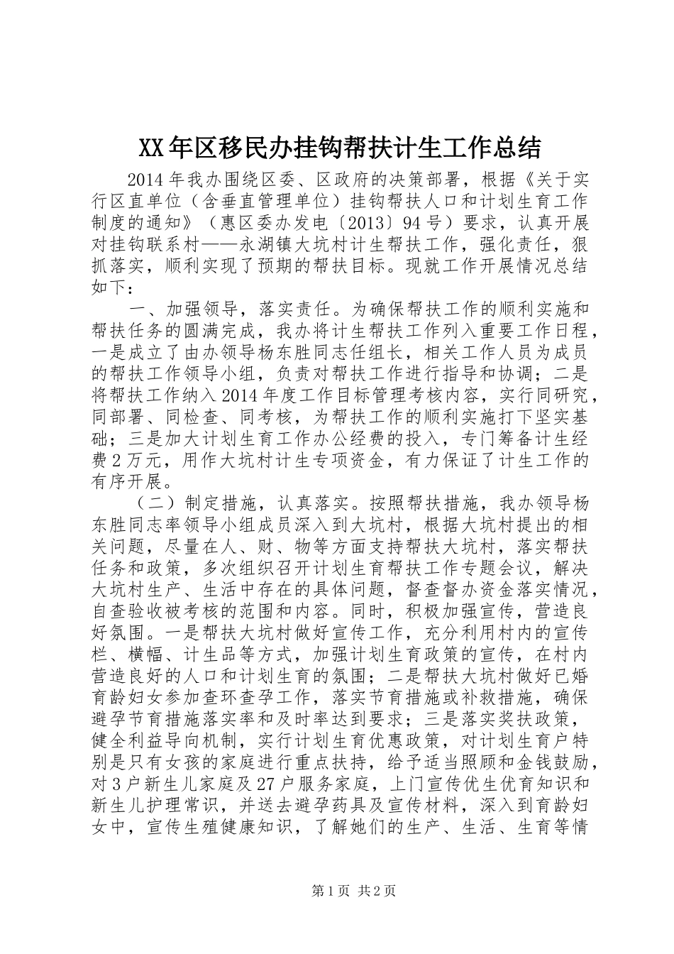 XX年区移民办挂钩帮扶计生工作总结 _第1页