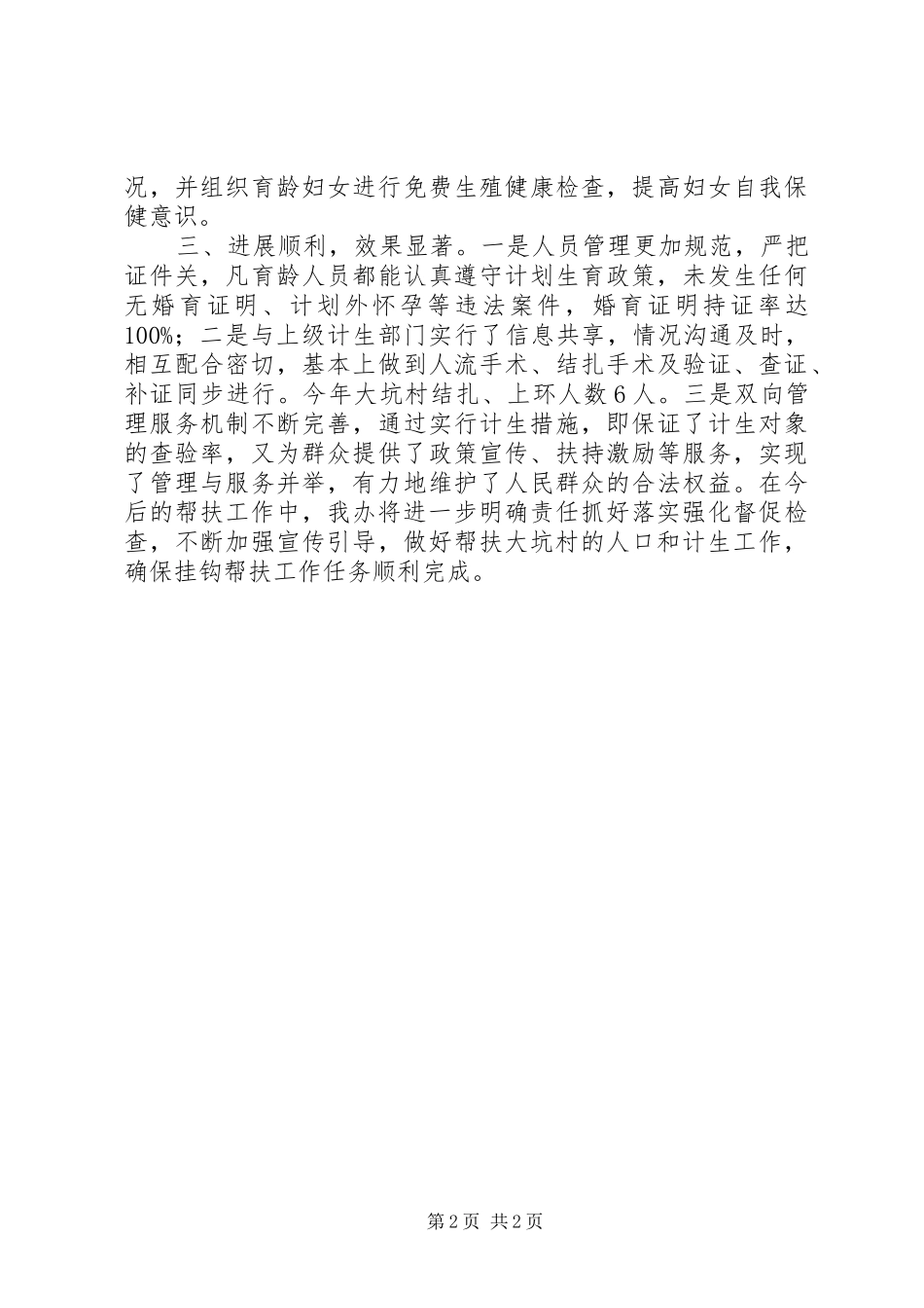 XX年区移民办挂钩帮扶计生工作总结 _第2页