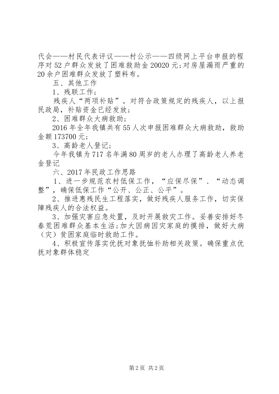 XX年镇民政所工作总结 _第2页