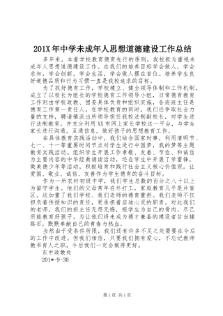 202X年中学未成年人思想道德建设工作总结
