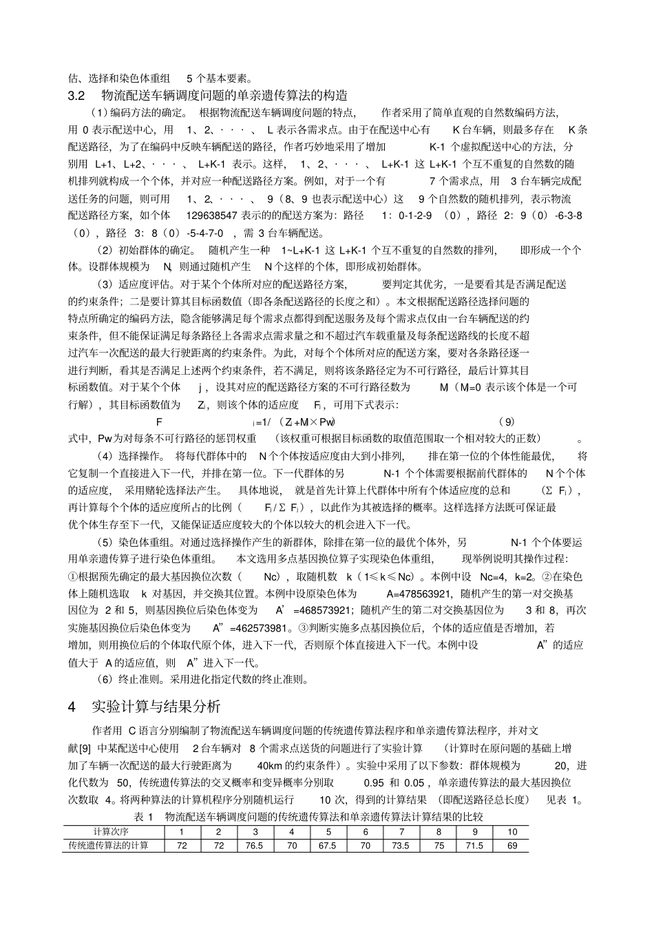 基于遗传算法的物流配送路径优化研究_第3页