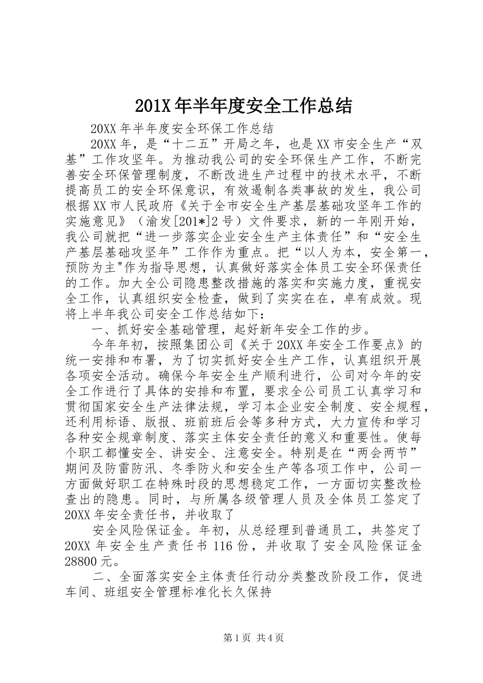 202X年半年度安全工作总结_第1页