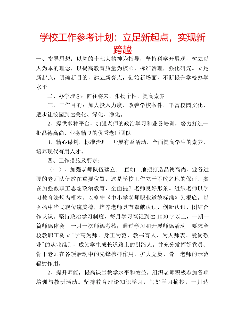 学校工作参考计划立足新起点，实现新跨越 _第1页