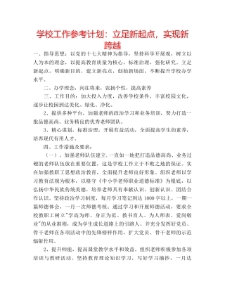 学校工作参考计划立足新起点，实现新跨越 