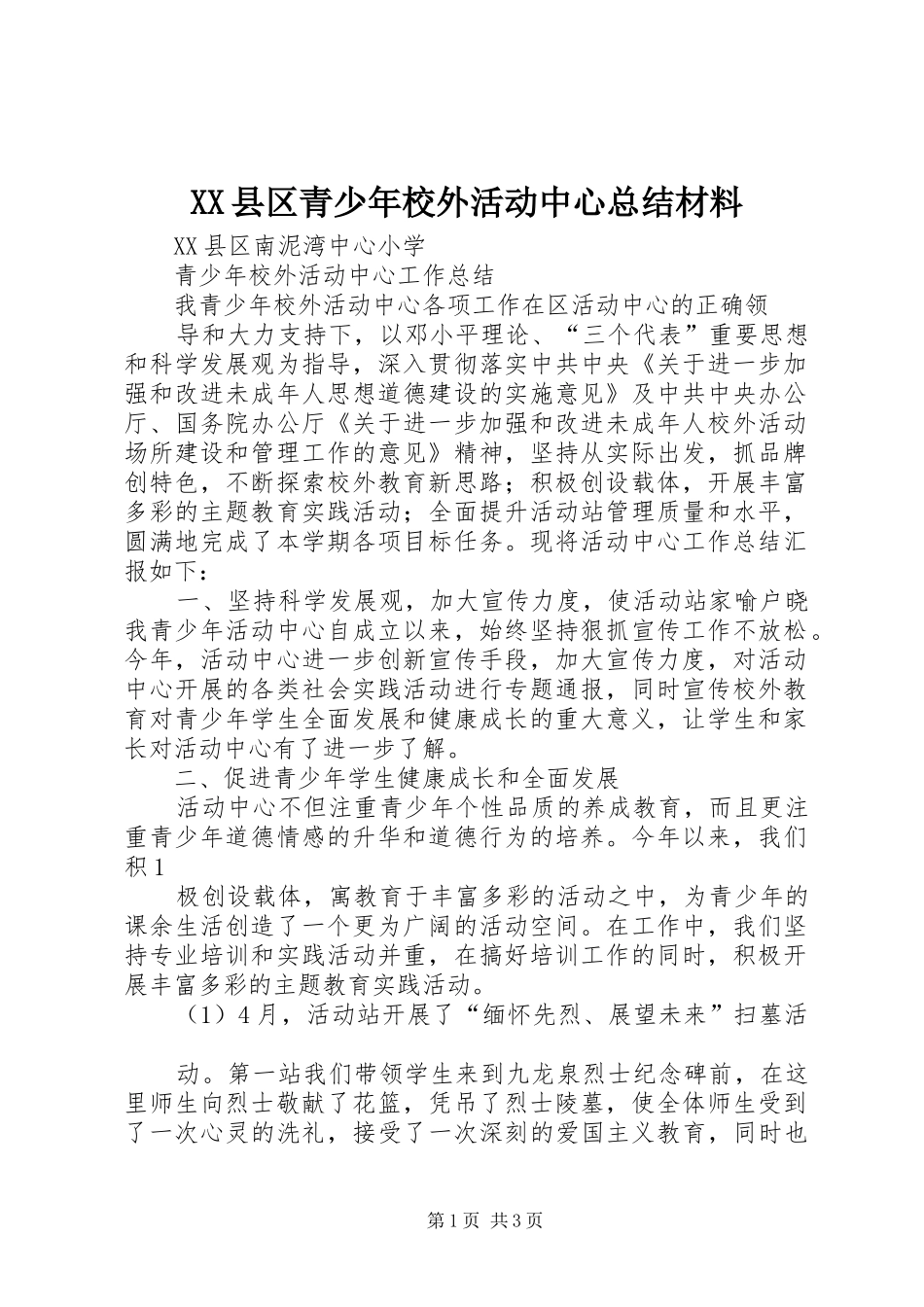 XX县区青少年校外活动中心总结材料 _第1页