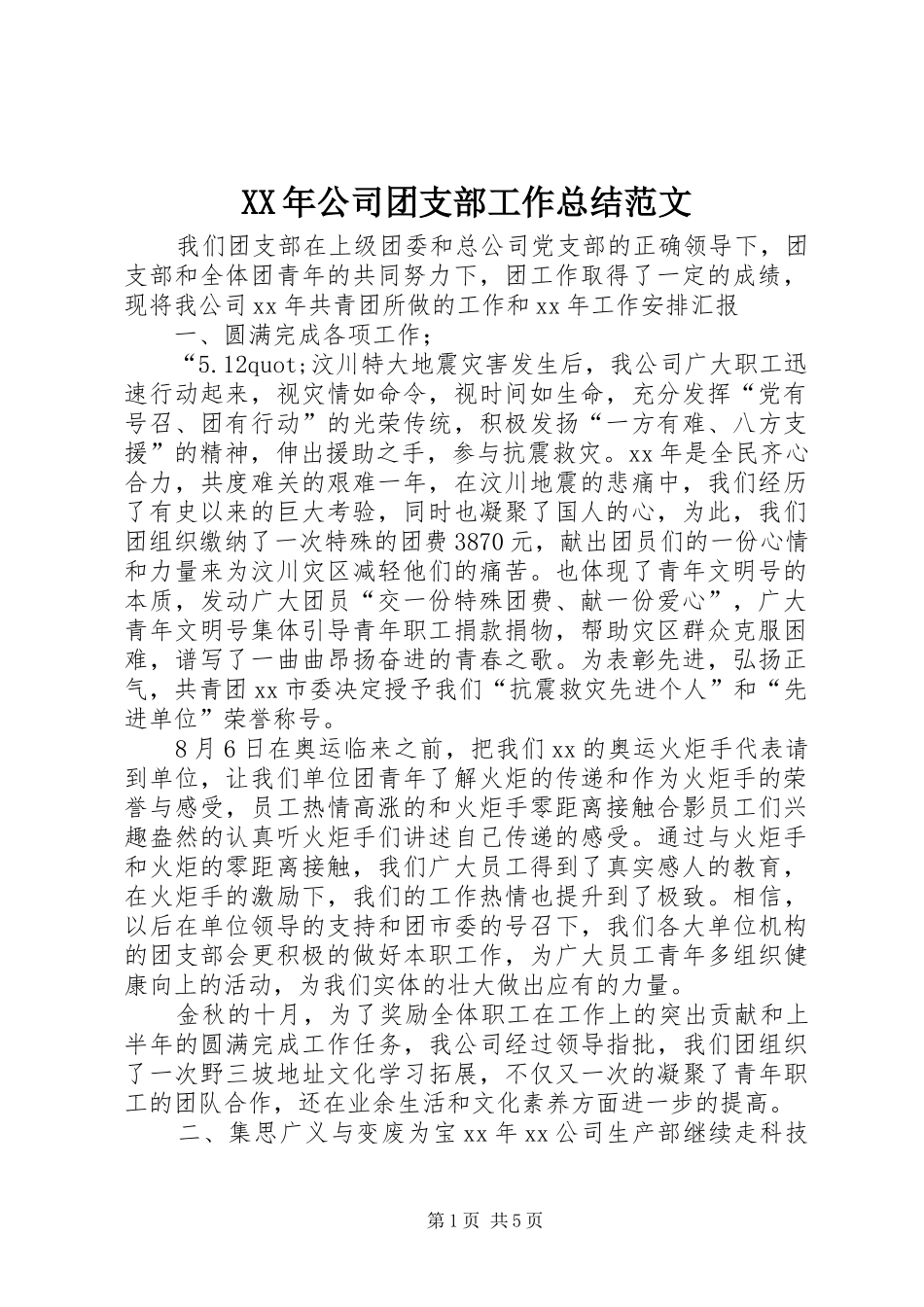XX年公司团支部工作总结范文 _第1页