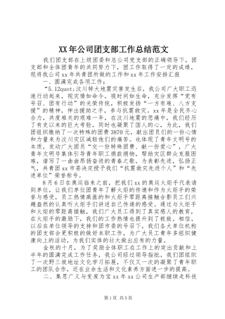 XX年公司团支部工作总结范文 
