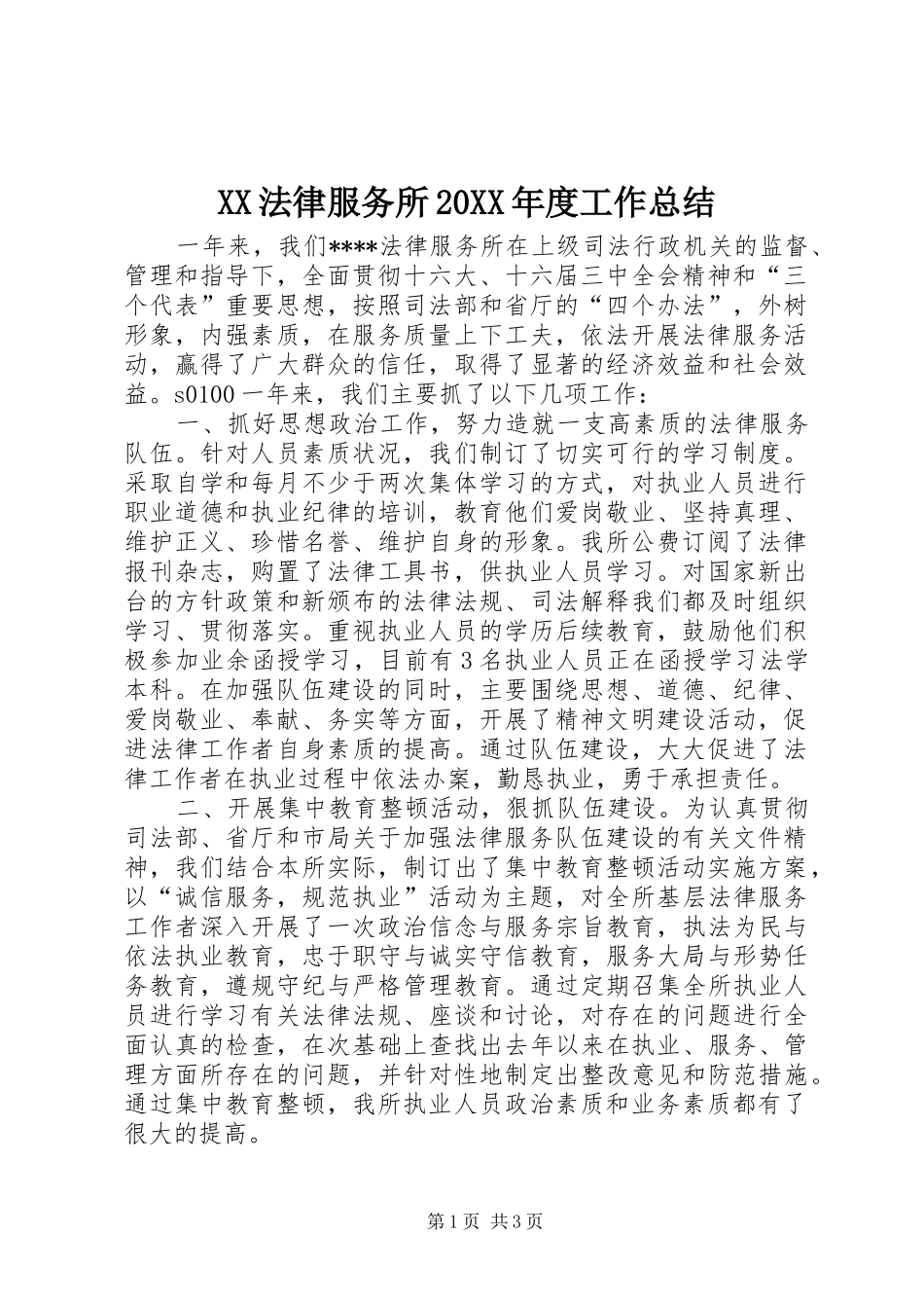 XX法律服务所20XX年度工作总结_第1页