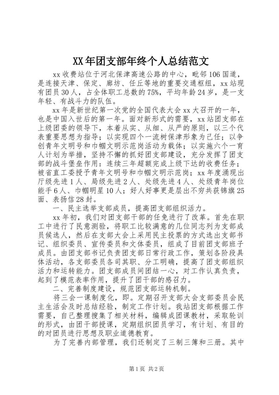 XX年团支部年终个人总结范文 _第1页