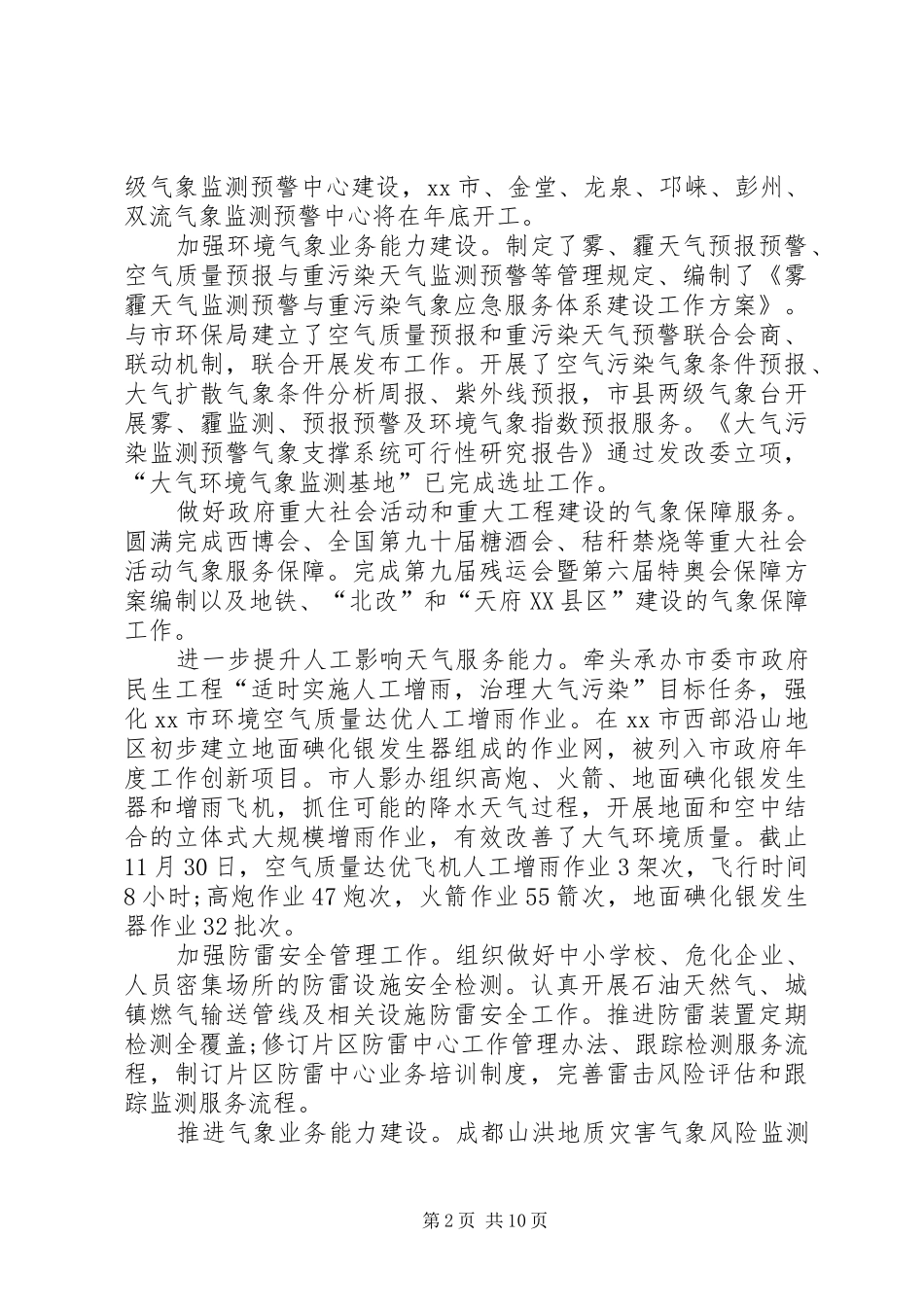XX年市气象局工作总结 _第2页