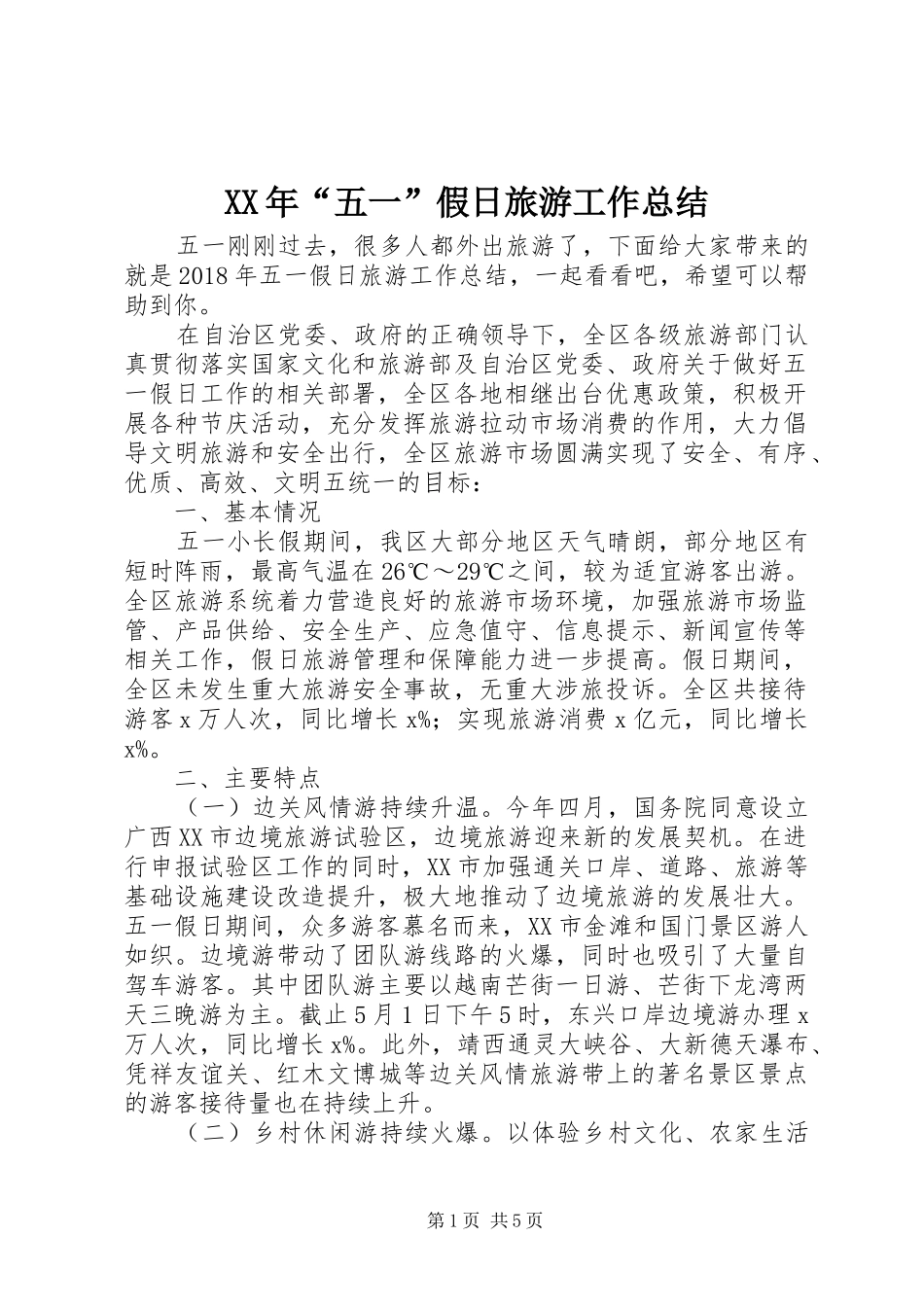 XX年“五一”假日旅游工作总结 _第1页