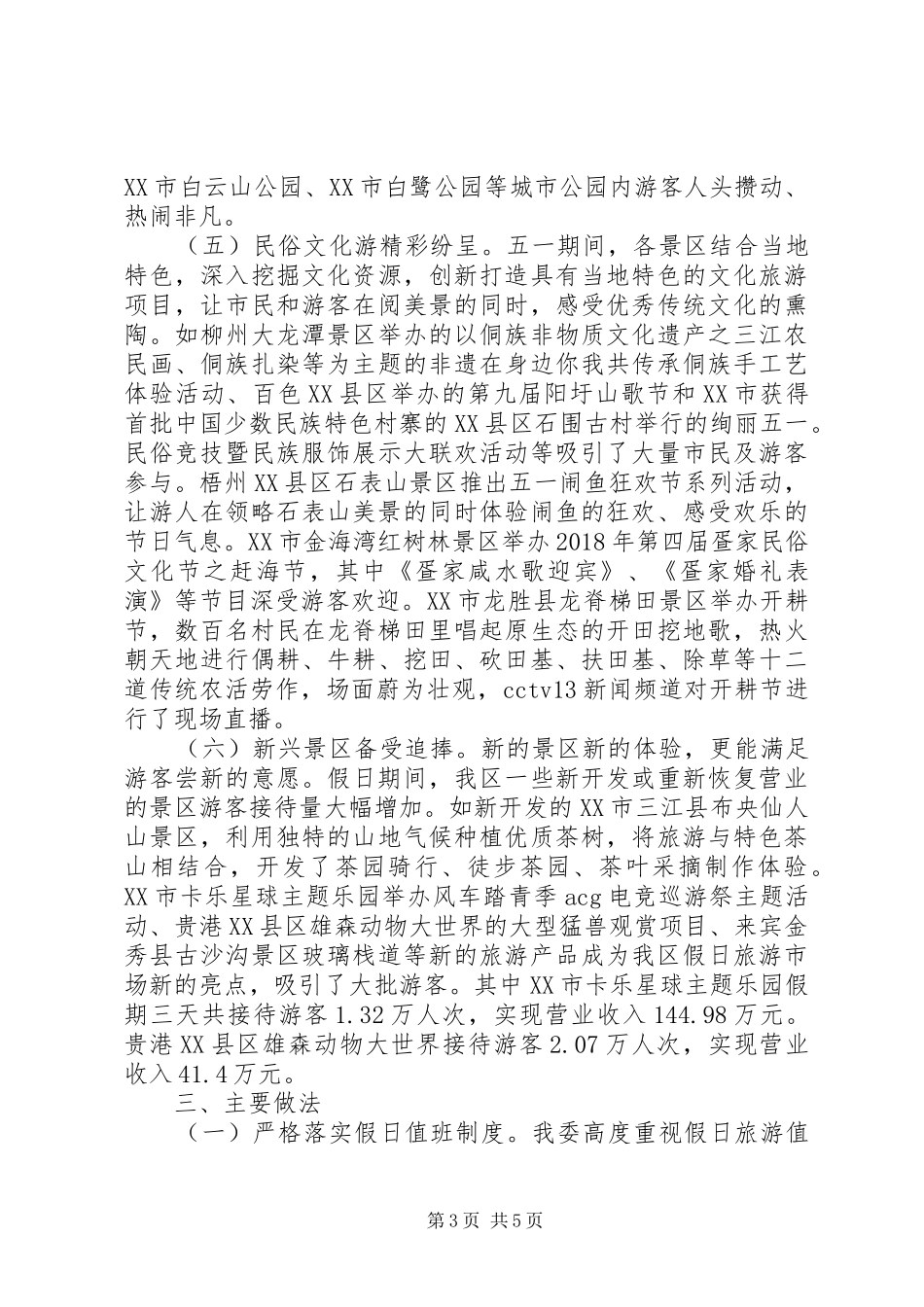 XX年“五一”假日旅游工作总结 _第3页