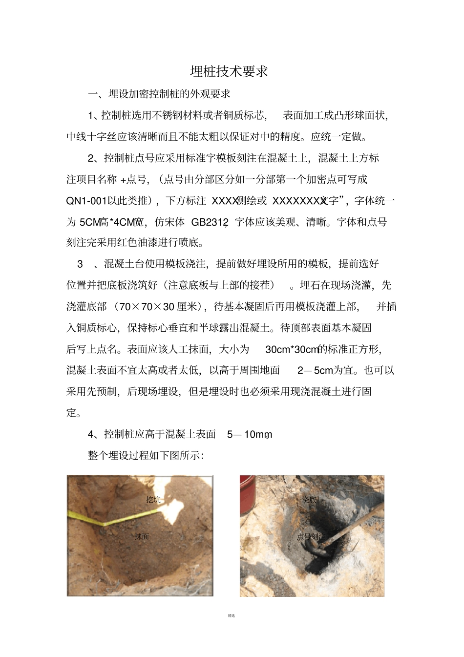 基准点埋设技术交底_第1页