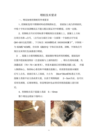 基准点埋设技术交底