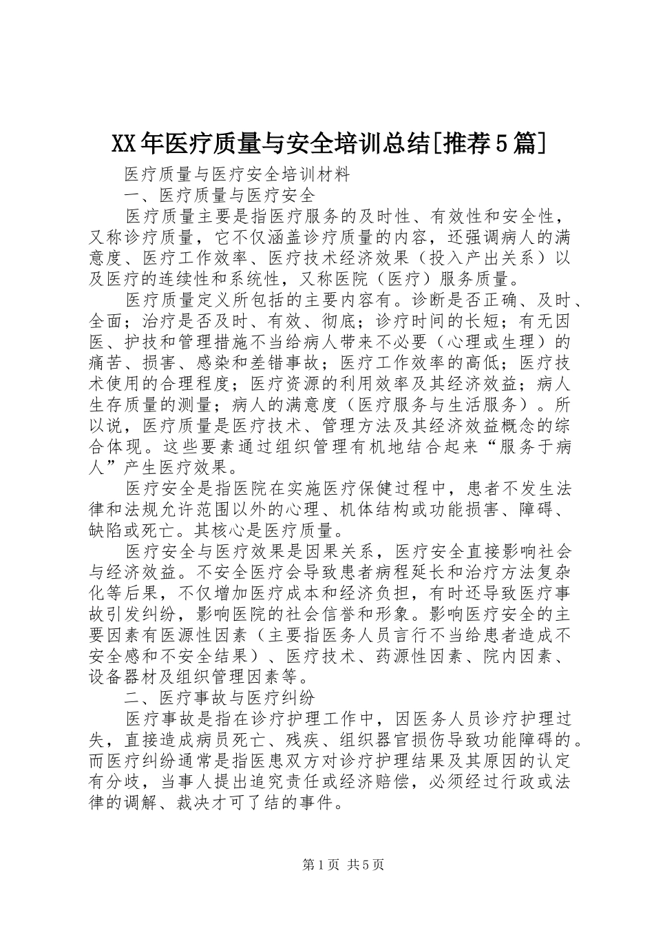 XX年医疗质量与安全培训总结[推荐5篇] _第1页