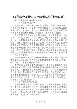 XX年医疗质量与安全培训总结[推荐5篇] 