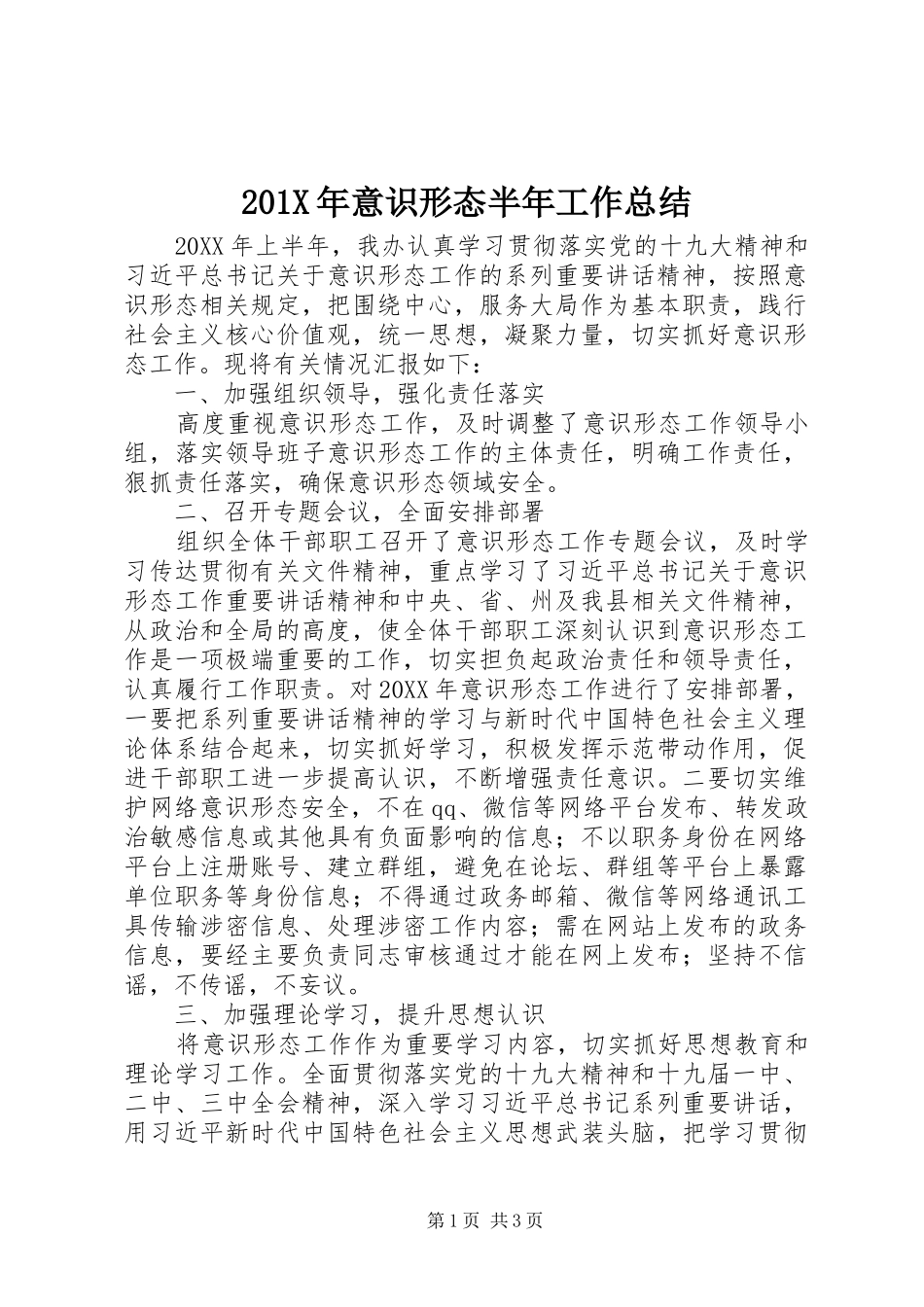 202X年意识形态半年工作总结_第1页