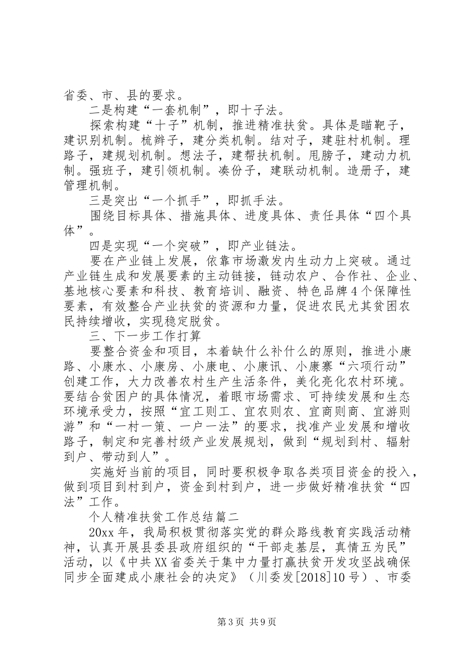 XX年个人精准扶贫工作总结[最终版] _第3页