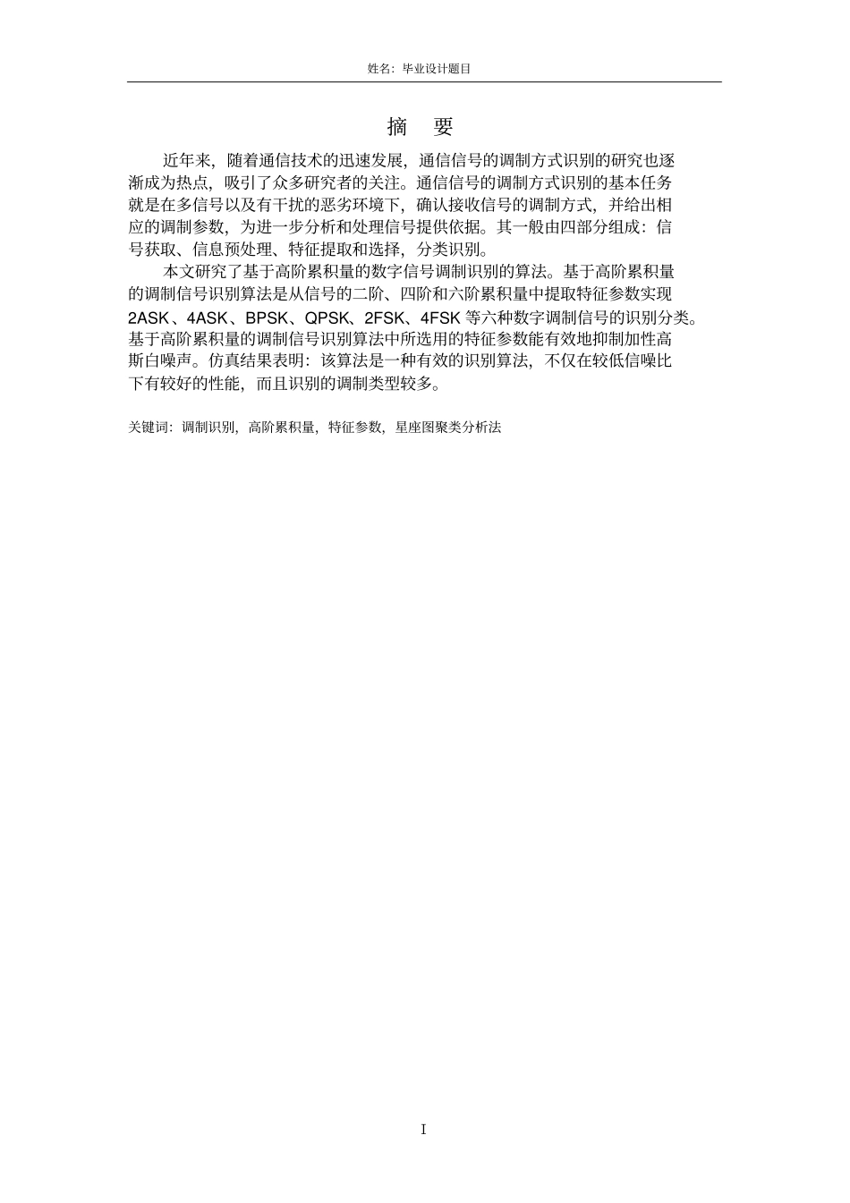 基于高阶累积量的调制识别_第3页