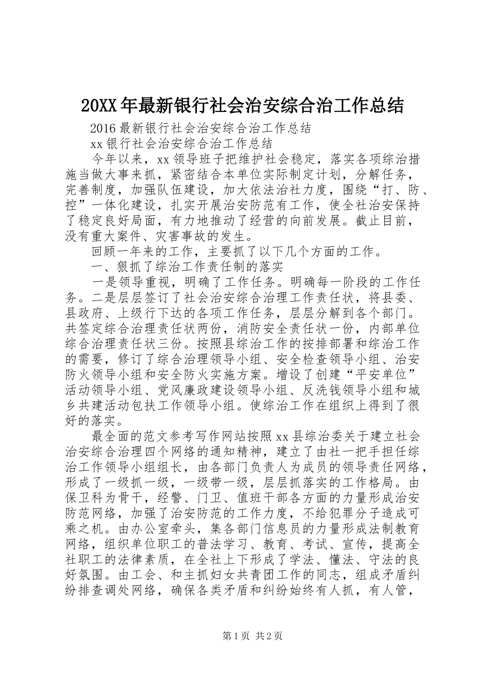 20XX年最新银行社会治安综合治工作总结_第1页