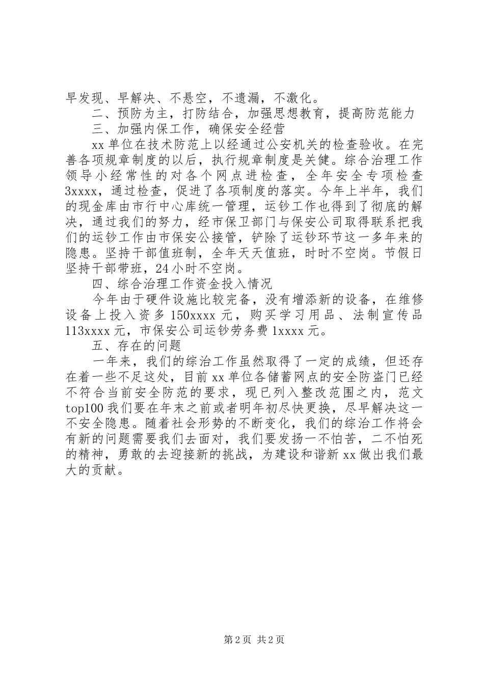 20XX年最新银行社会治安综合治工作总结_第2页