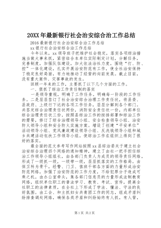 20XX年最新银行社会治安综合治工作总结