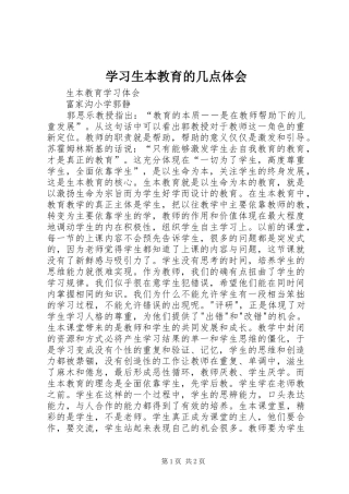 学习生本教育的几点体会