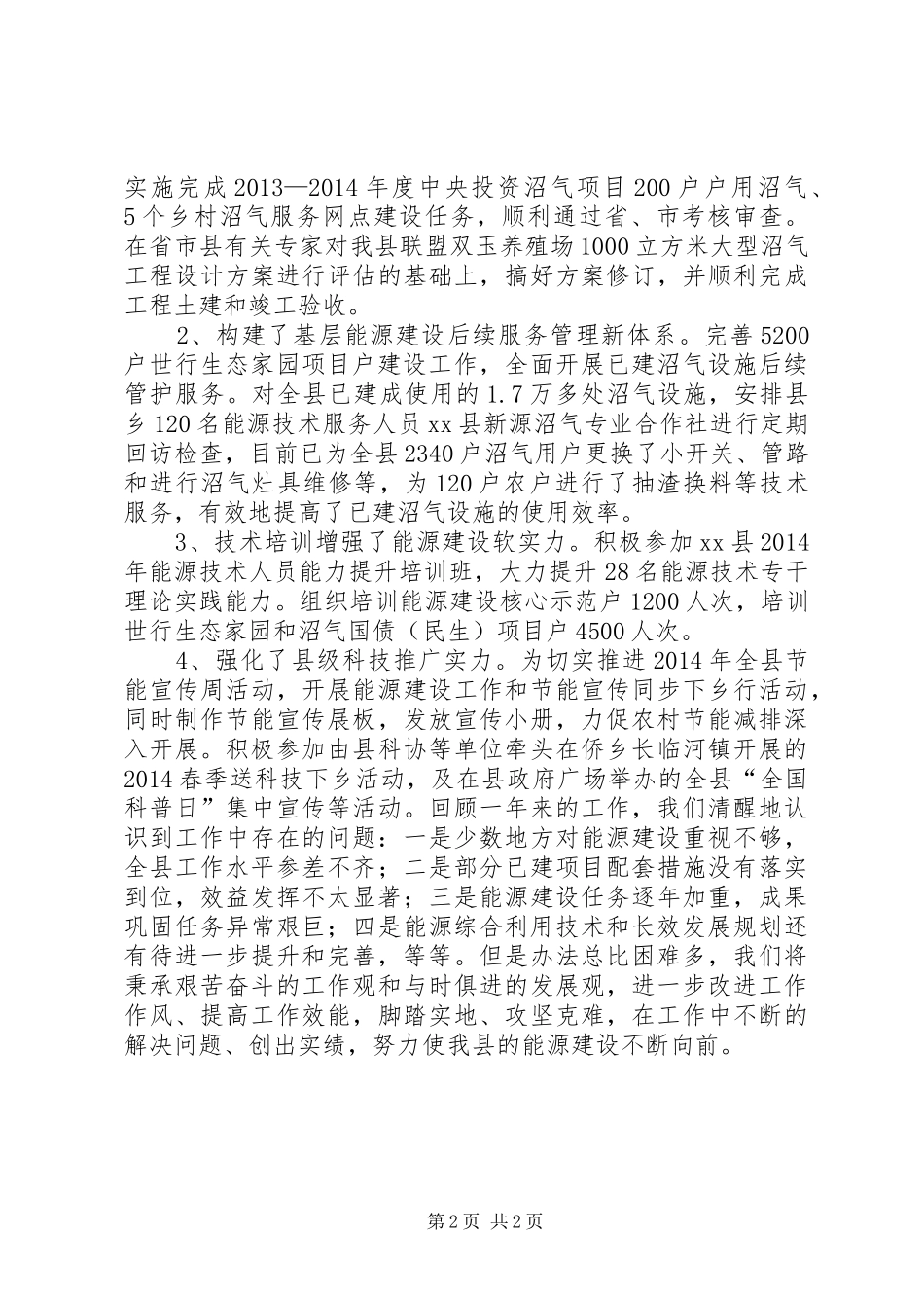 XX年能源局服务站工作总结 _第2页